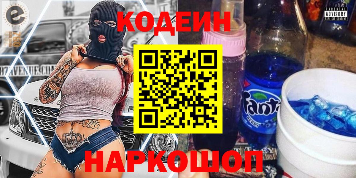 Мурино  Кодеин Purple Drank  Вход с VPN  Кодеин напиток Lean (лин) 